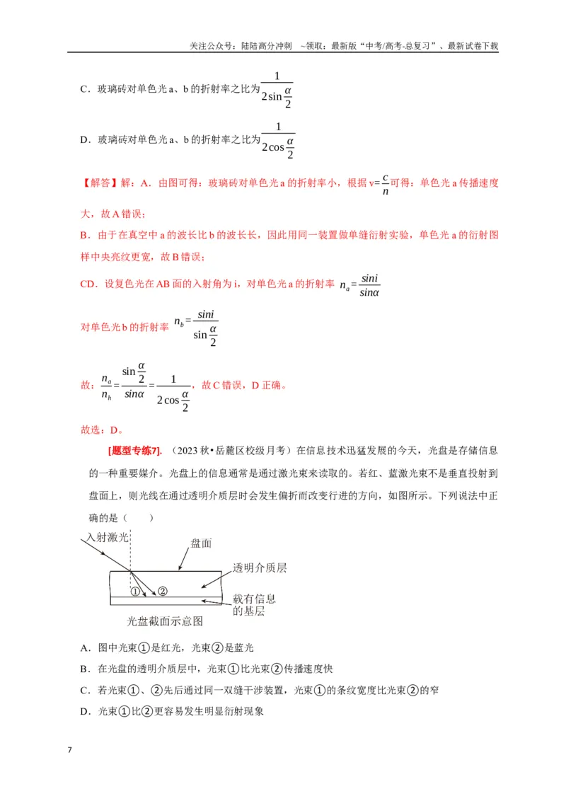 《专题34光的波动性电磁波和相对论（解析版）_04-物理-高考总复习_专项复习_2024年_2024高考物理热点知识清单题型讲练高考复习全国通用_资料》第7页预览