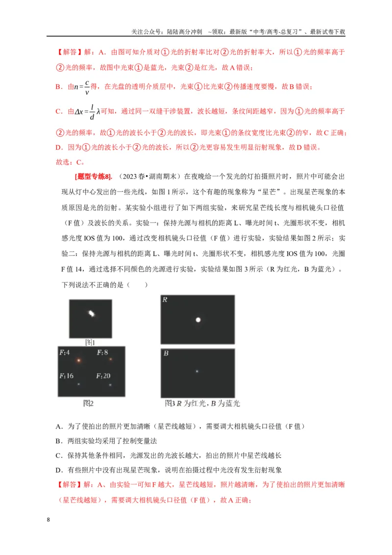 《专题34光的波动性电磁波和相对论（解析版）_04-物理-高考总复习_专项复习_2024年_2024高考物理热点知识清单题型讲练高考复习全国通用_资料》第8页预览