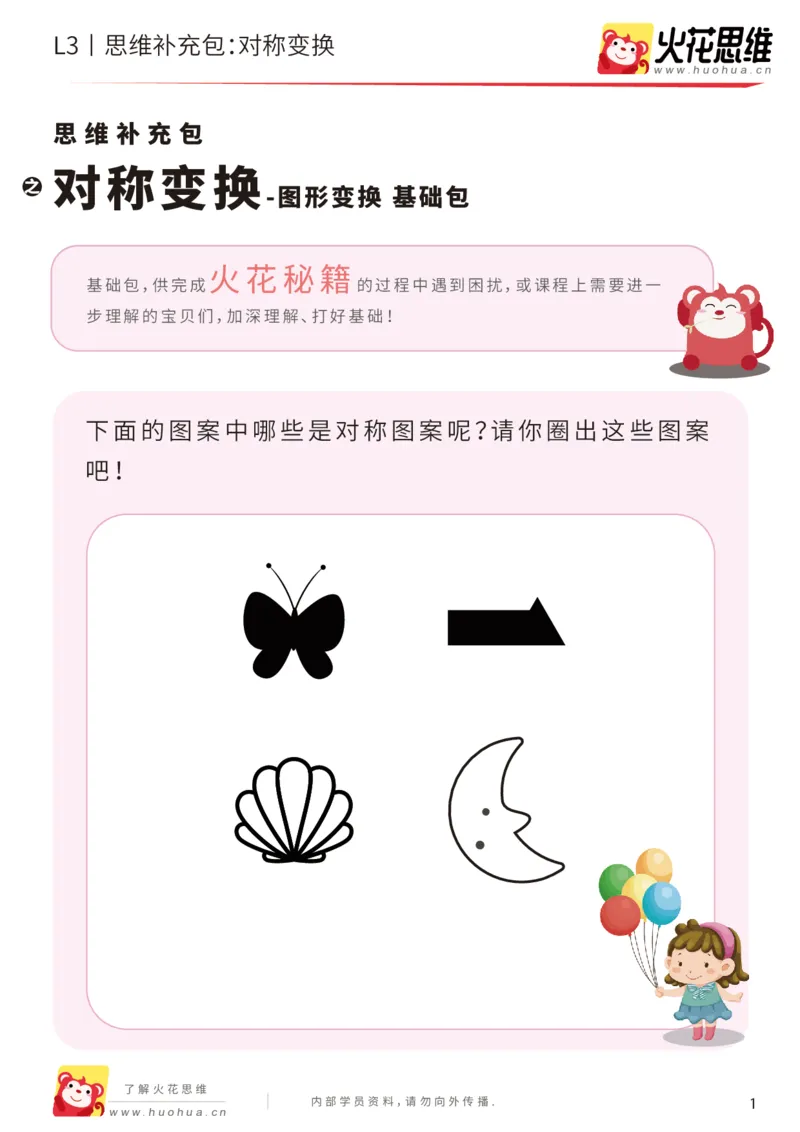 《第16专题_图形变换_对称变换_基础巩固包_201904042037131_（G1450)火花思维幼小衔接及L1-L5_L3完结_L3完结48课_图形变换》第1页预览
