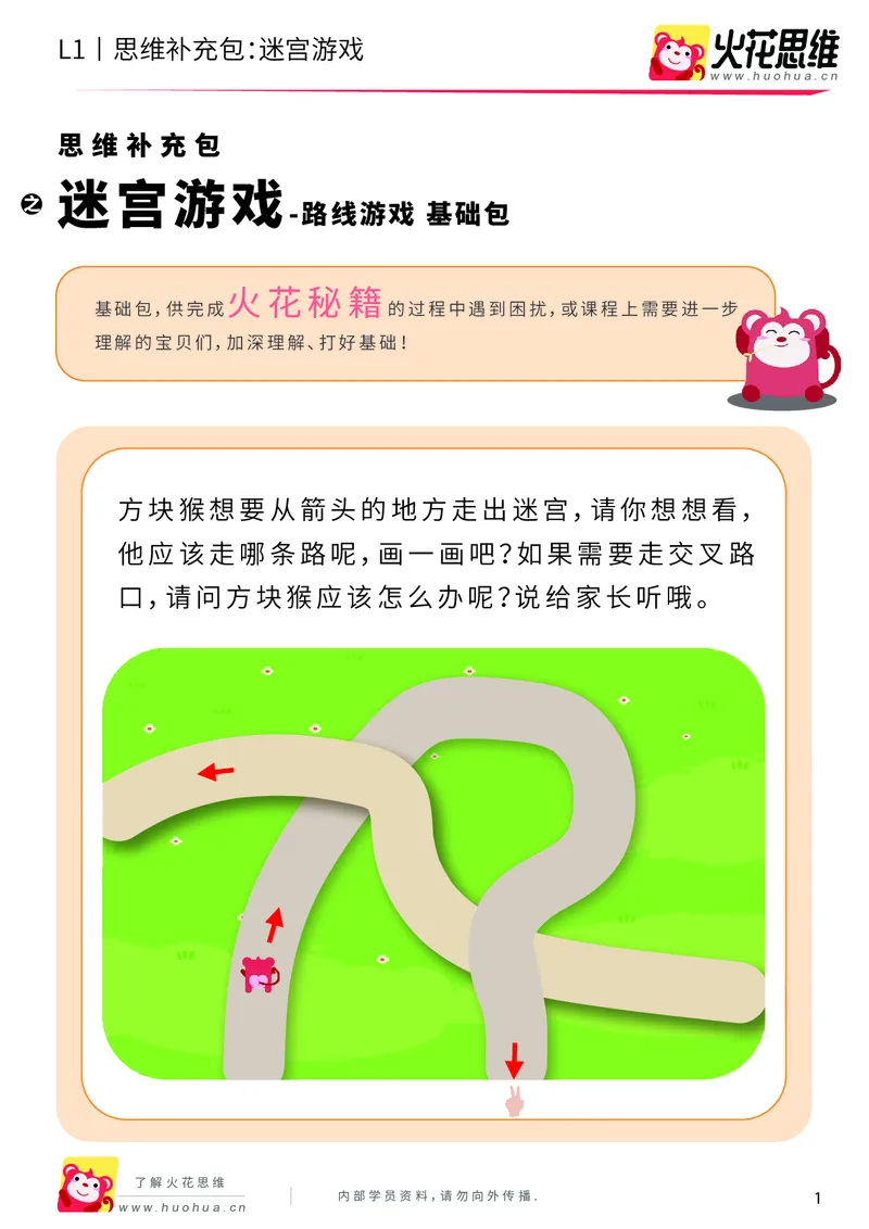 《第13专题_路线游戏_迷宫游戏_基础巩固包_202004031226561_（G1450)火花思维幼小衔接及L1-L5_L1完结_火花L1课后习题包》第1页预览