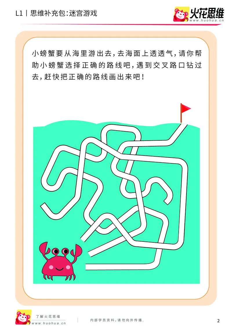 《第13专题_路线游戏_迷宫游戏_基础巩固包_202004031226561_（G1450)火花思维幼小衔接及L1-L5_L1完结_火花L1课后习题包》第2页预览