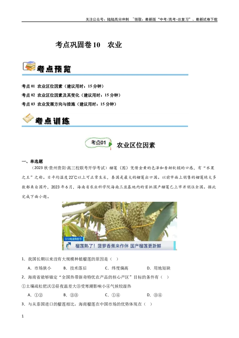 《考点巩固卷10农业（原卷版）_07-地理-高考总复习_一轮复习_2024年_2024年高考地理一轮复习考点通关卷（新高考）_考点巩固卷》第1页预览