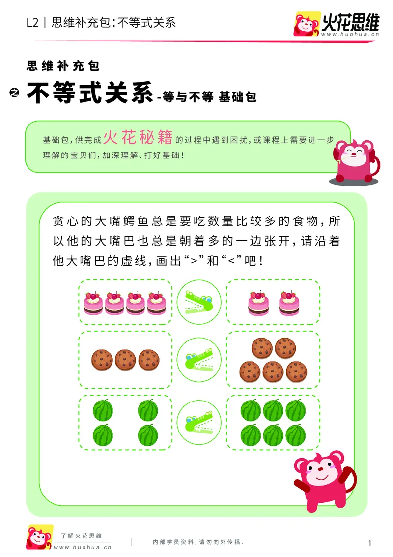 《第8专题_等与不等_不等式关系_基础巩固包_201910241826141_（G1450)火花思维幼小衔接及L1-L5_L2完结_L2完结AI40课_05补充资料_08等与不等》第1页预览
