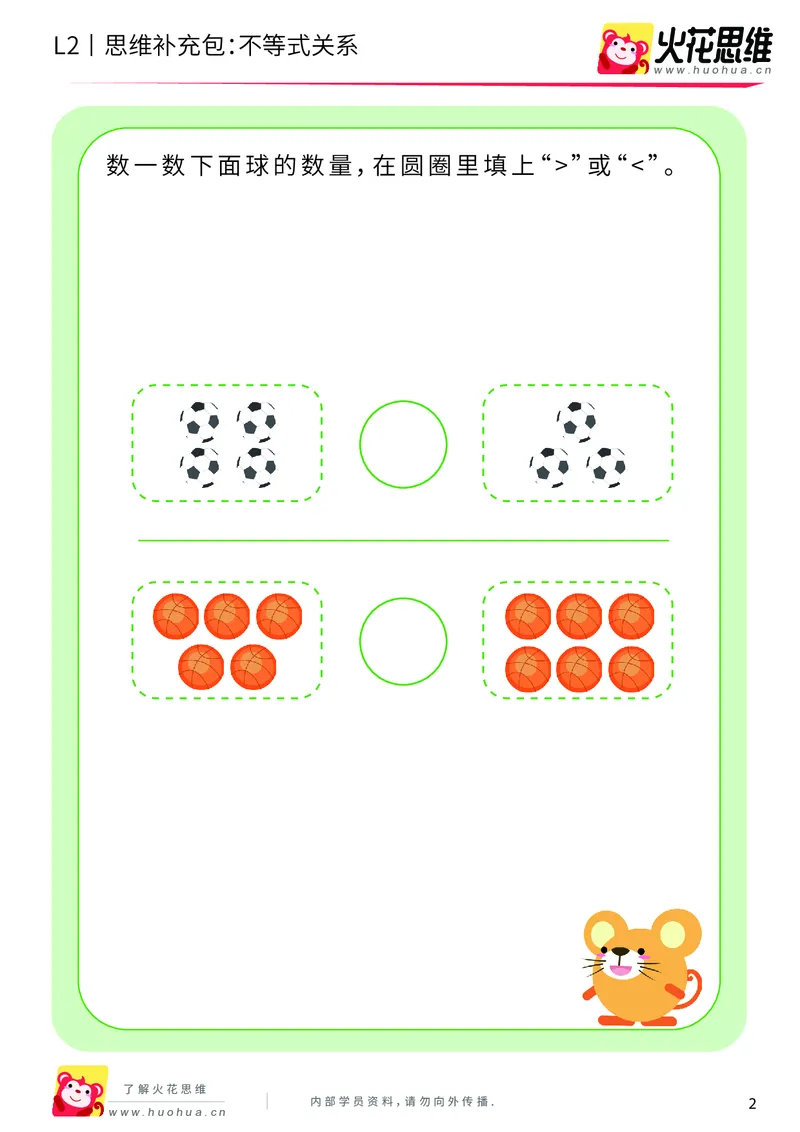 《第8专题_等与不等_不等式关系_基础巩固包_201910241826141_（G1450)火花思维幼小衔接及L1-L5_L2完结_L2完结AI40课_05补充资料_08等与不等》第2页预览