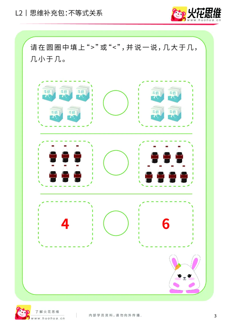 《第8专题_等与不等_不等式关系_基础巩固包_201910241826141_（G1450)火花思维幼小衔接及L1-L5_L2完结_L2完结AI40课_05补充资料_08等与不等》第3页预览