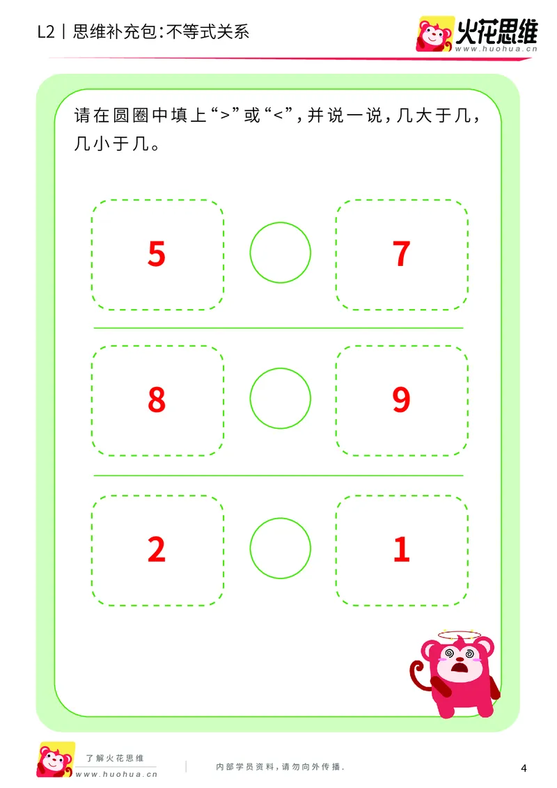 《第8专题_等与不等_不等式关系_基础巩固包_201910241826141_（G1450)火花思维幼小衔接及L1-L5_L2完结_L2完结AI40课_05补充资料_08等与不等》第4页预览