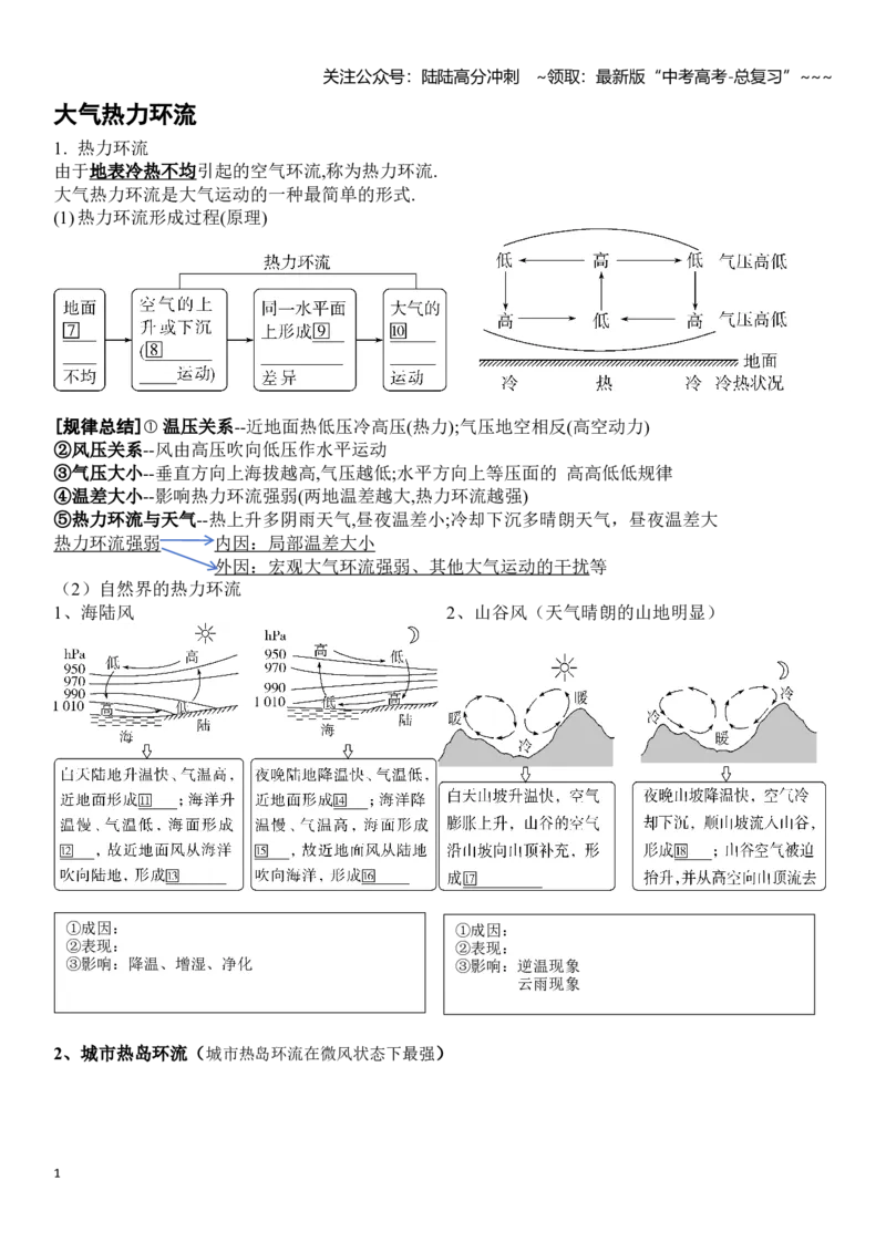 《高考地理一轮复习导学案大气热力环流_07-地理-高考总复习_一轮复习_2026年-地理高考一轮复习_102026届高考地理一轮复习导学案》第1页预览