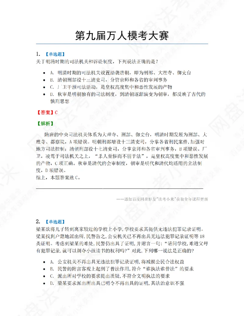 《第九届万人模考大赛-卷一答案_2026法考客观_其他_第九届万人模考大赛完结》第1页预览