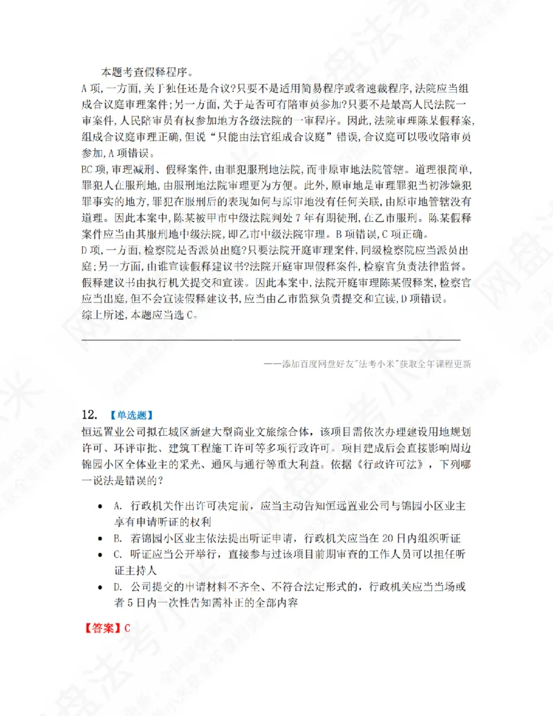 《第九届万人模考大赛-卷一答案_2026法考客观_其他_第九届万人模考大赛完结》第10页预览