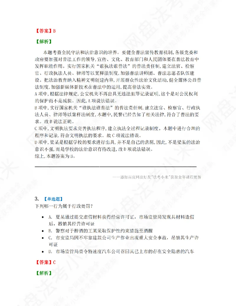 《第九届万人模考大赛-卷一答案_2026法考客观_其他_第九届万人模考大赛完结》第2页预览