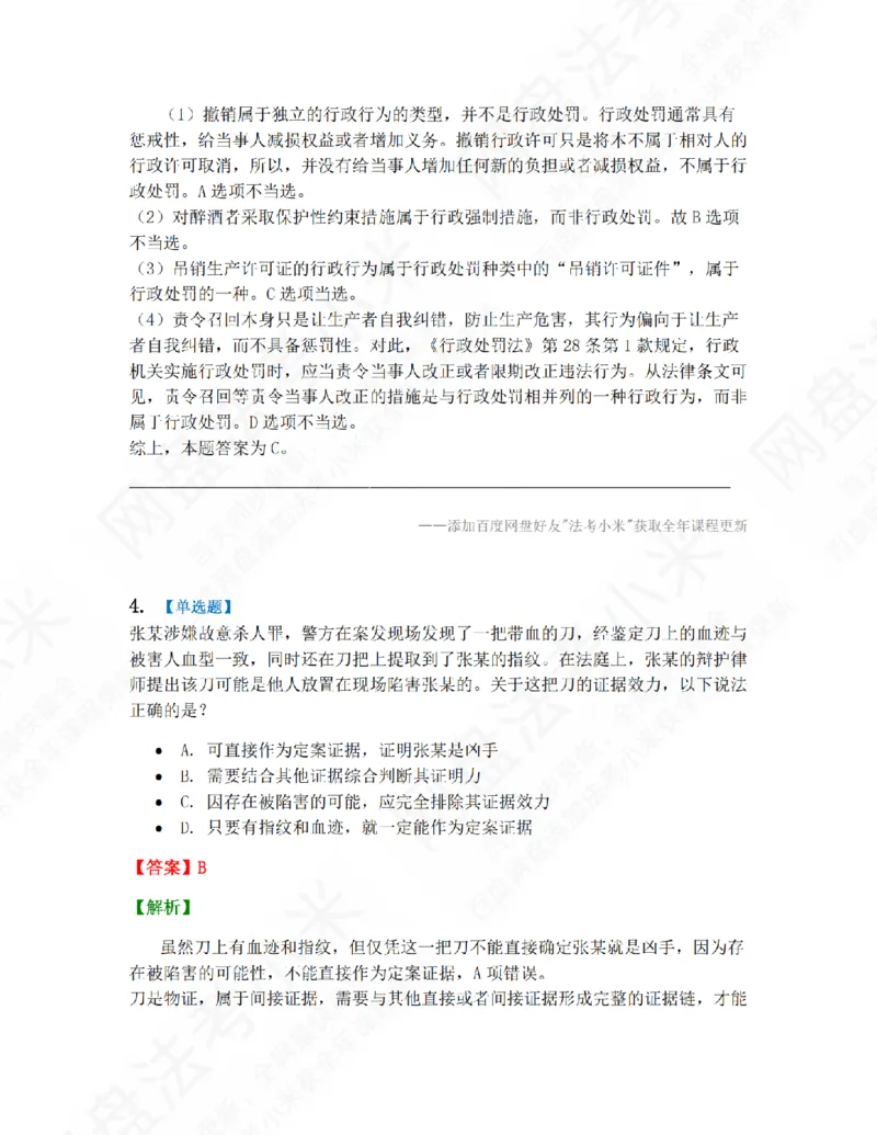 《第九届万人模考大赛-卷一答案_2026法考客观_其他_第九届万人模考大赛完结》第3页预览