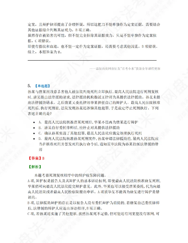 《第九届万人模考大赛-卷一答案_2026法考客观_其他_第九届万人模考大赛完结》第4页预览
