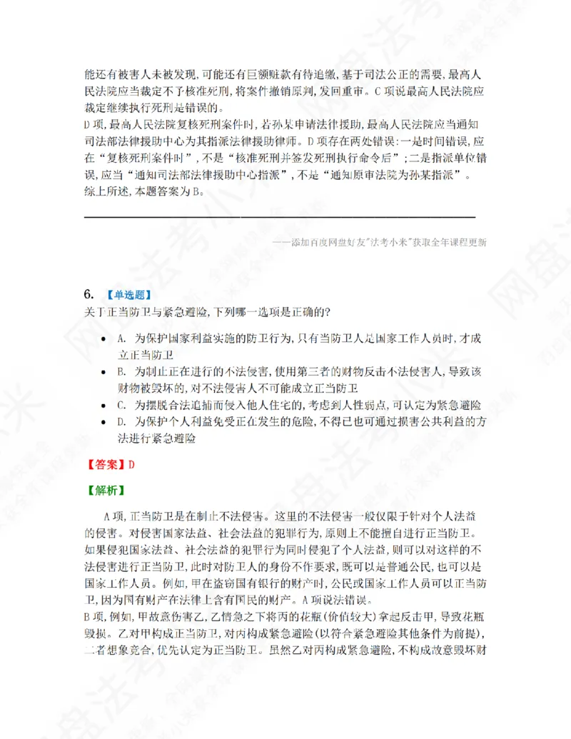《第九届万人模考大赛-卷一答案_2026法考客观_其他_第九届万人模考大赛完结》第5页预览