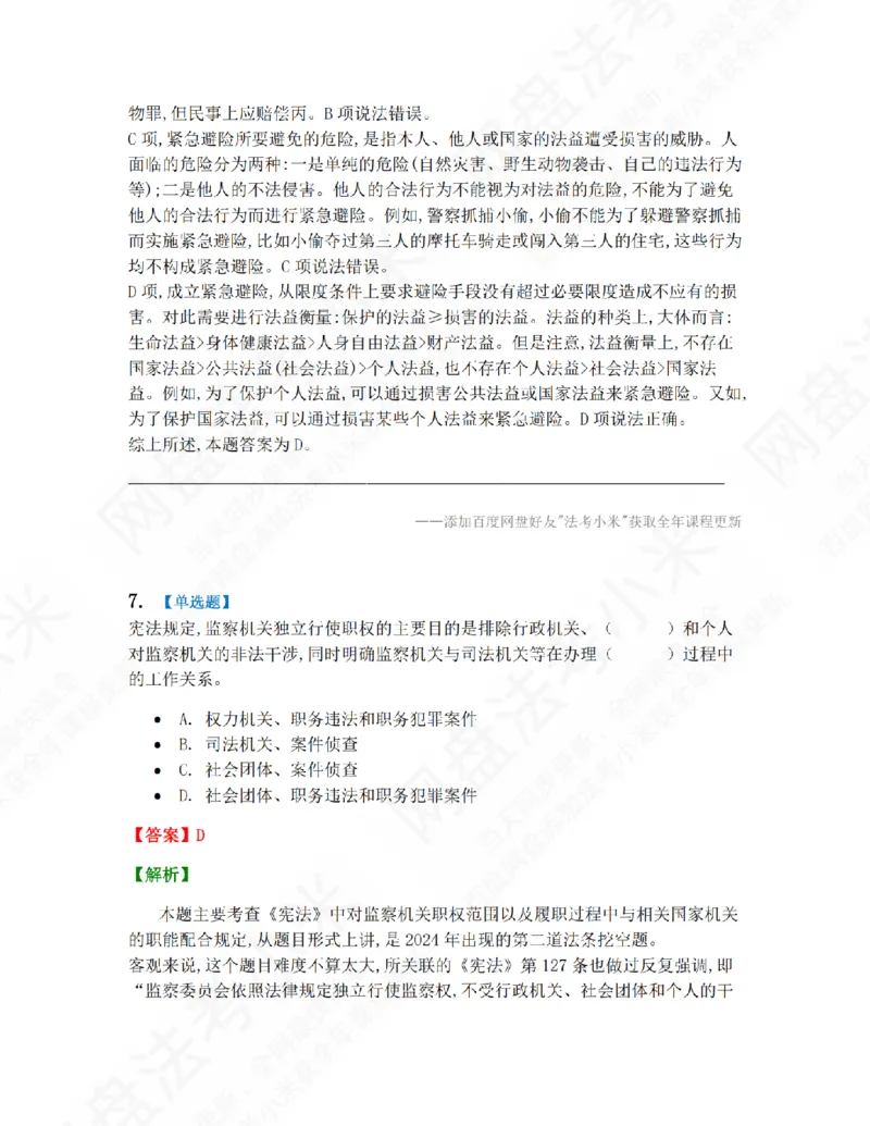 《第九届万人模考大赛-卷一答案_2026法考客观_其他_第九届万人模考大赛完结》第6页预览