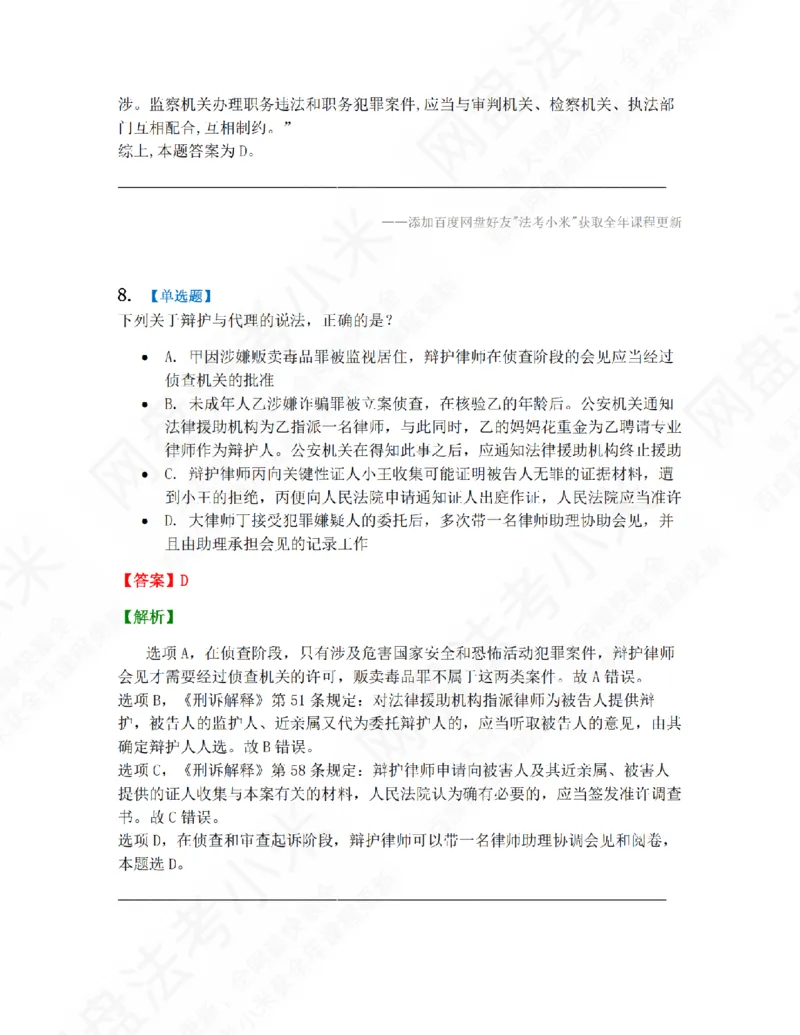 《第九届万人模考大赛-卷一答案_2026法考客观_其他_第九届万人模考大赛完结》第7页预览