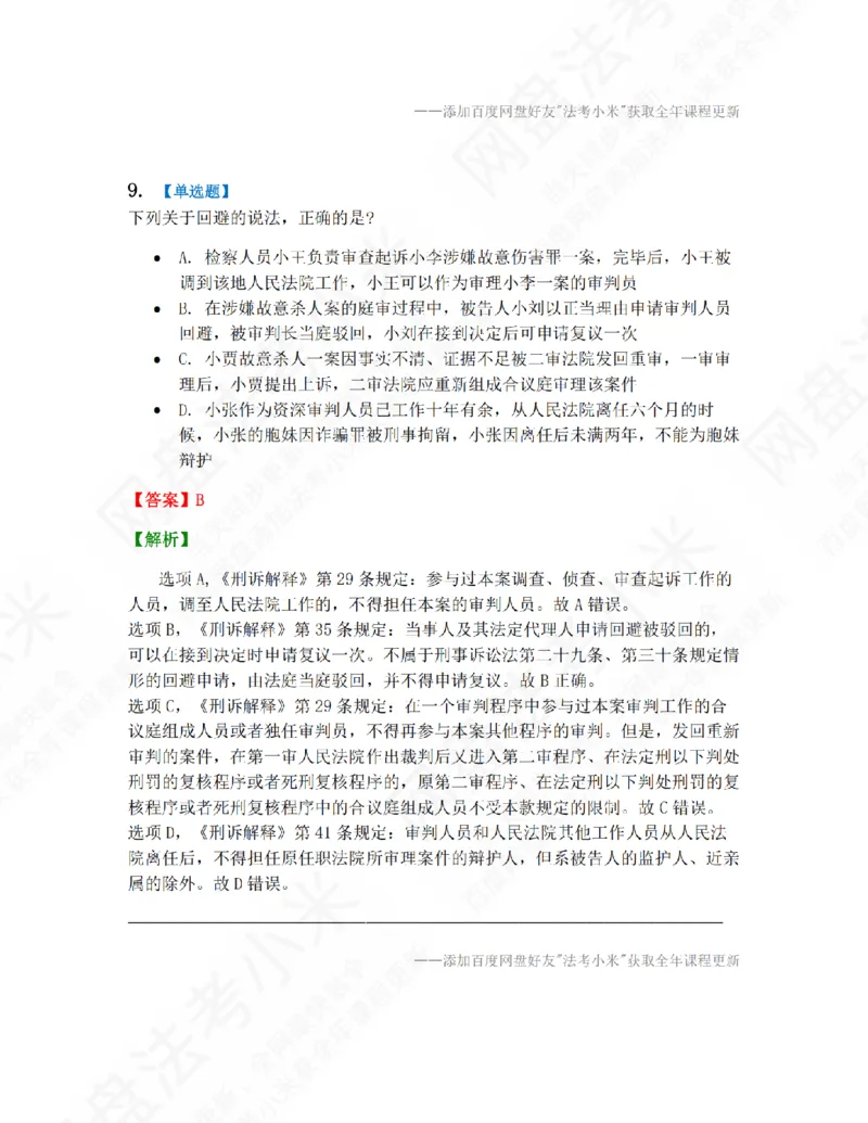 《第九届万人模考大赛-卷一答案_2026法考客观_其他_第九届万人模考大赛完结》第8页预览