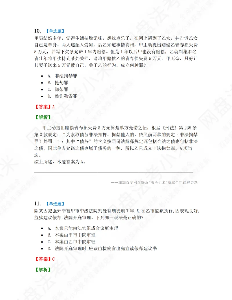 《第九届万人模考大赛-卷一答案_2026法考客观_其他_第九届万人模考大赛完结》第9页预览
