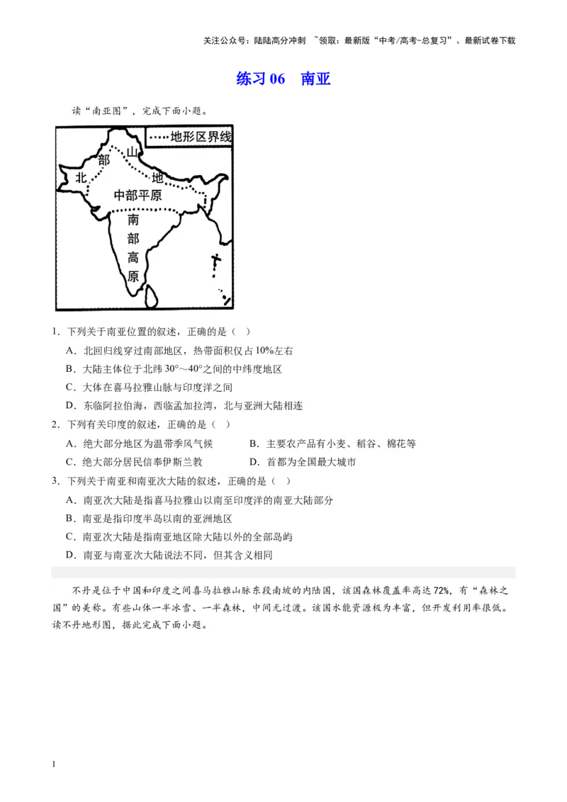 《练习06南亚-（全国通用）（原卷版）_07-地理-高考总复习_专项复习_2024年_2024年高考区域地理总复习世界地理中国地理课件练习题_资料》第1页预览