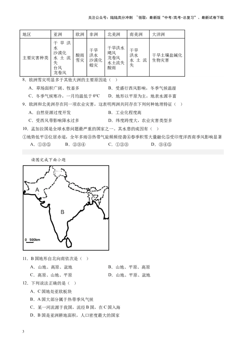 《练习06南亚-（全国通用）（原卷版）_07-地理-高考总复习_专项复习_2024年_2024年高考区域地理总复习世界地理中国地理课件练习题_资料》第3页预览