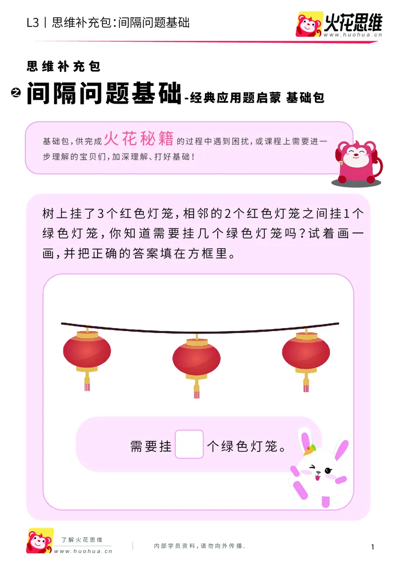 《第15专题_经典应用题启蒙_间隔问题基础_基础巩固包_202002182250541_（G1450)火花思维幼小衔接及L1-L5_L3完结_L3完结AI_05完结AI41-88_补充资料练习册_15经典应用题启蒙》第1页预览