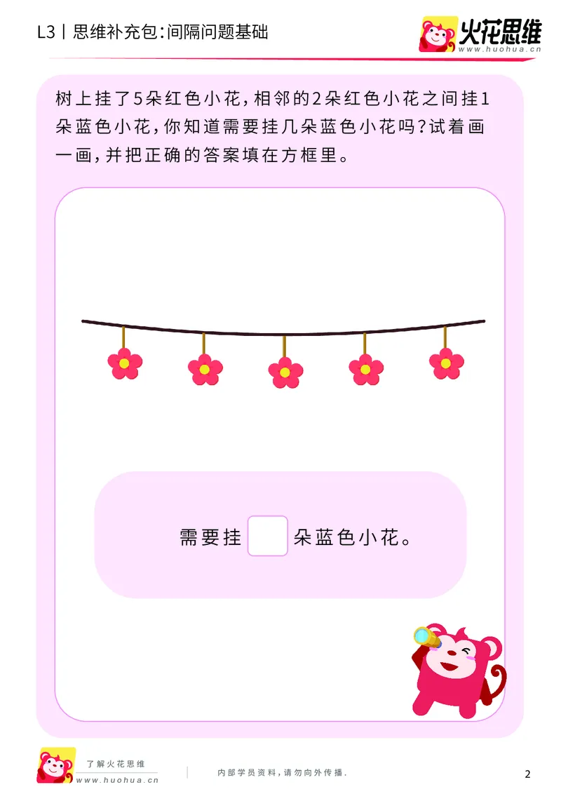 《第15专题_经典应用题启蒙_间隔问题基础_基础巩固包_202002182250541_（G1450)火花思维幼小衔接及L1-L5_L3完结_L3完结AI_05完结AI41-88_补充资料练习册_15经典应用题启蒙》第2页预览