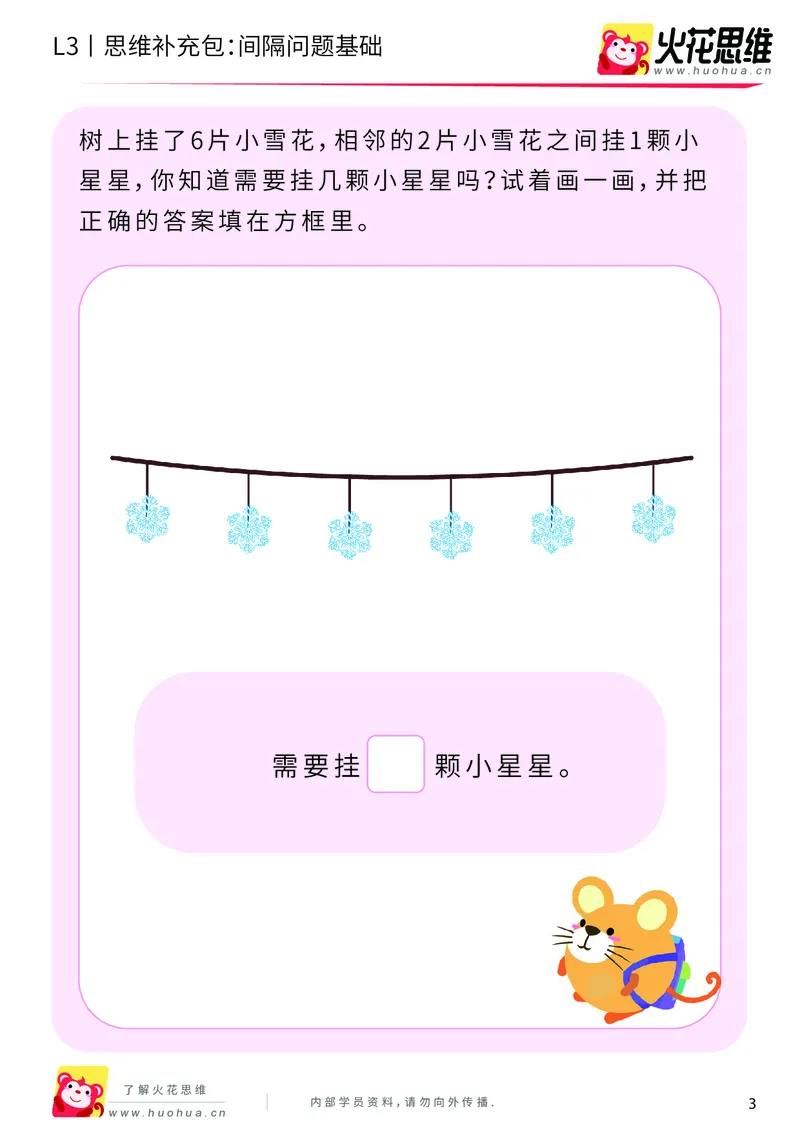 《第15专题_经典应用题启蒙_间隔问题基础_基础巩固包_202002182250541_（G1450)火花思维幼小衔接及L1-L5_L3完结_L3完结AI_05完结AI41-88_补充资料练习册_15经典应用题启蒙》第3页预览
