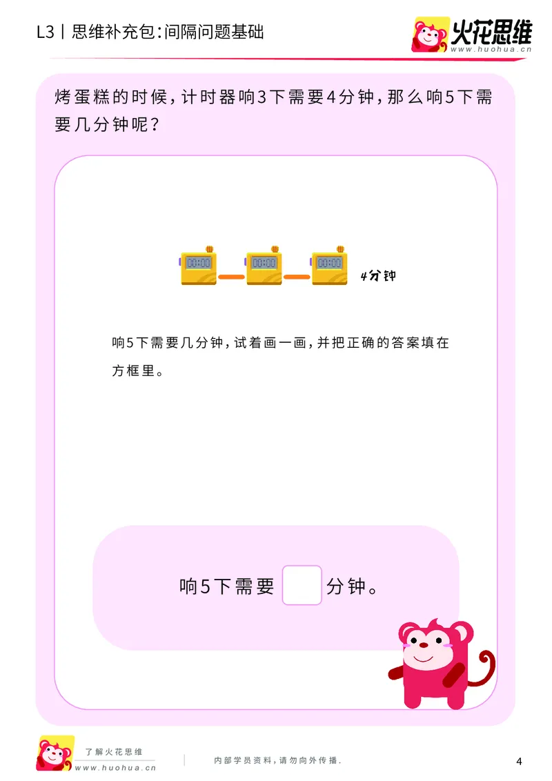 《第15专题_经典应用题启蒙_间隔问题基础_基础巩固包_202002182250541_（G1450)火花思维幼小衔接及L1-L5_L3完结_L3完结AI_05完结AI41-88_补充资料练习册_15经典应用题启蒙》第4页预览