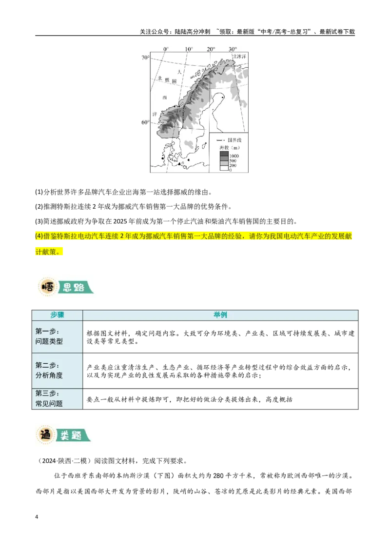 《题型09启示类（学生版）_07-地理-高考总复习_专项复习_2025年_2025年高考地理大题突破+限时集训（新高考通用）》第4页预览