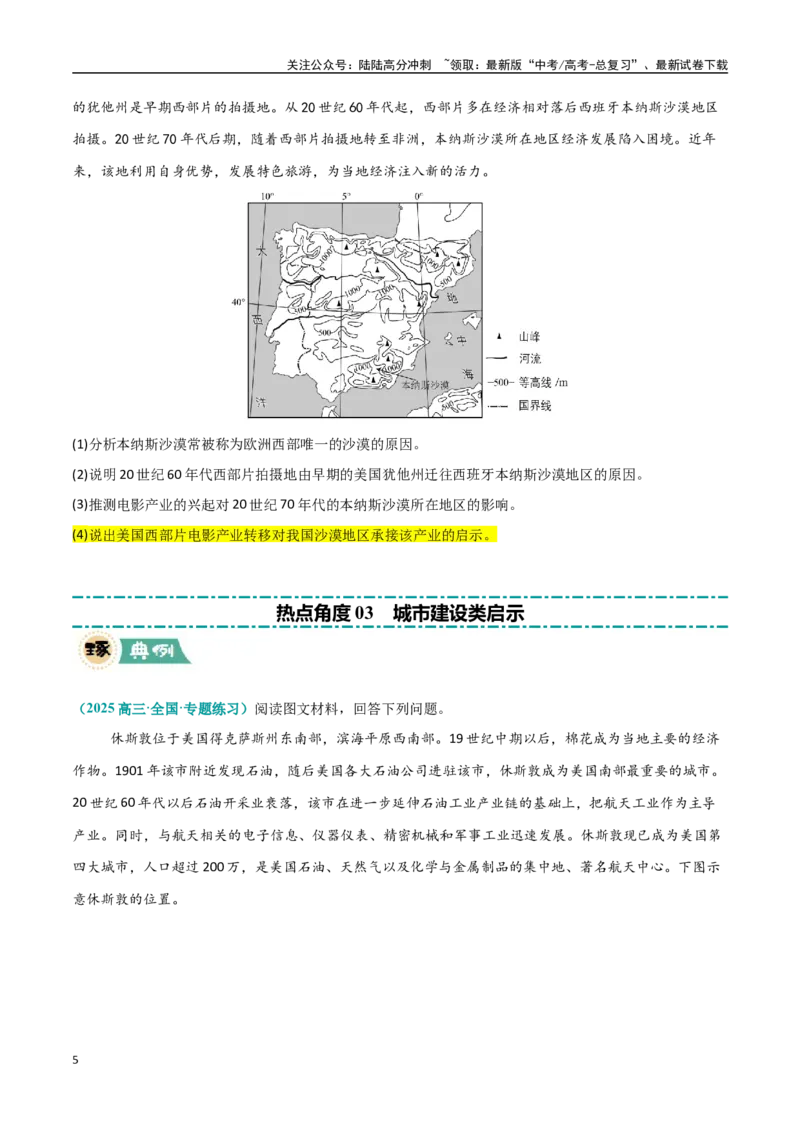 《题型09启示类（学生版）_07-地理-高考总复习_专项复习_2025年_2025年高考地理大题突破+限时集训（新高考通用）》第5页预览