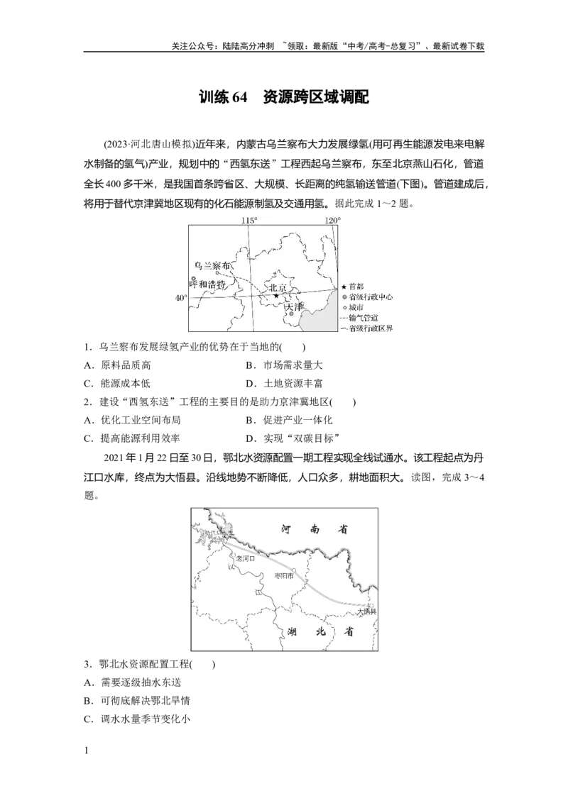 《第四章　训练64　资源跨区域调配_07-地理-高考总复习_一轮复习_2025年_2025年大一轮复习讲义地理人教版_地理_大一轮复习讲义学生专用_2025一轮复习87练_第三部分　区域发展》第1页预览