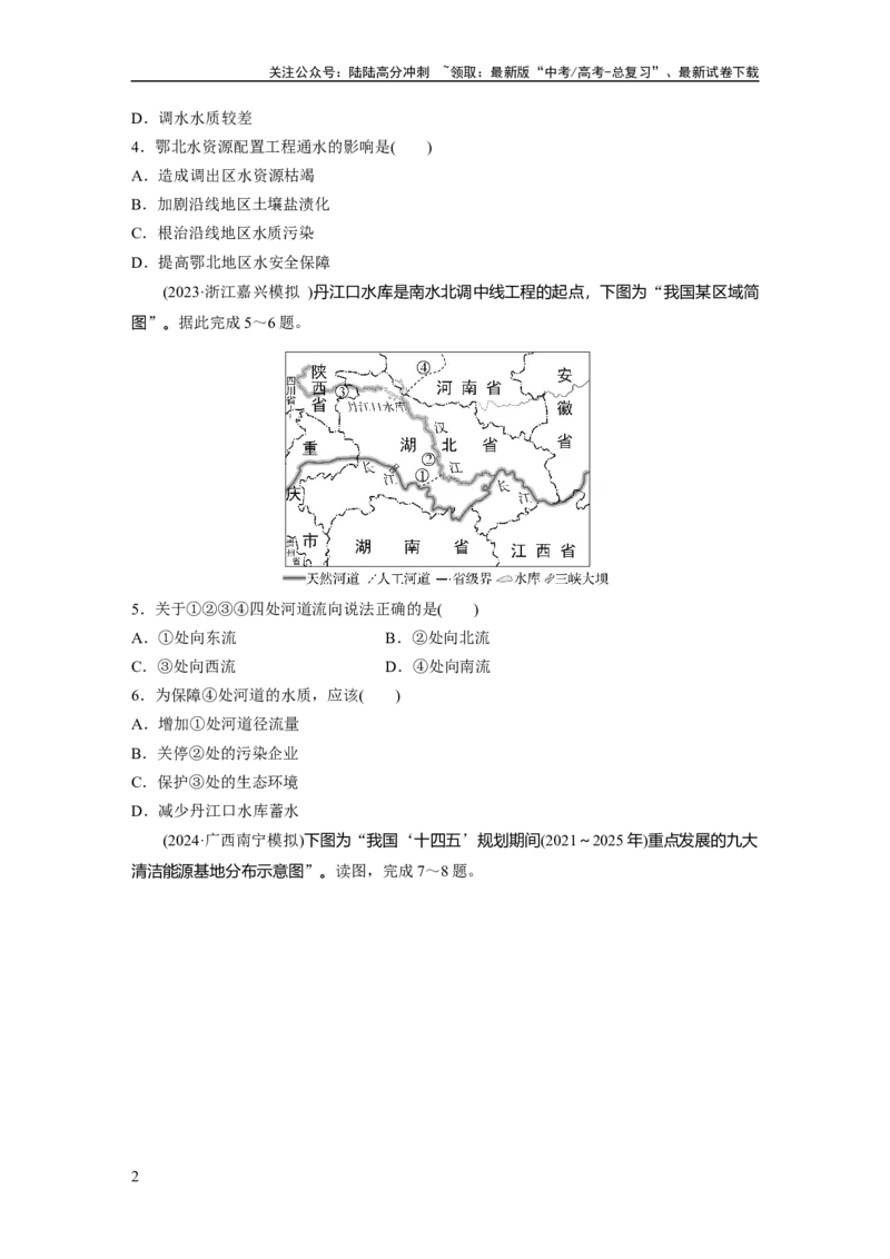 《第四章　训练64　资源跨区域调配_07-地理-高考总复习_一轮复习_2025年_2025年大一轮复习讲义地理人教版_地理_大一轮复习讲义学生专用_2025一轮复习87练_第三部分　区域发展》第2页预览