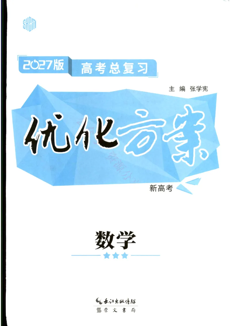 《优化方案-高考总复习-数学(新高考)_小初高学习资料合集（每天更新）_2027版《优化方案》高考总复习》第1页预览