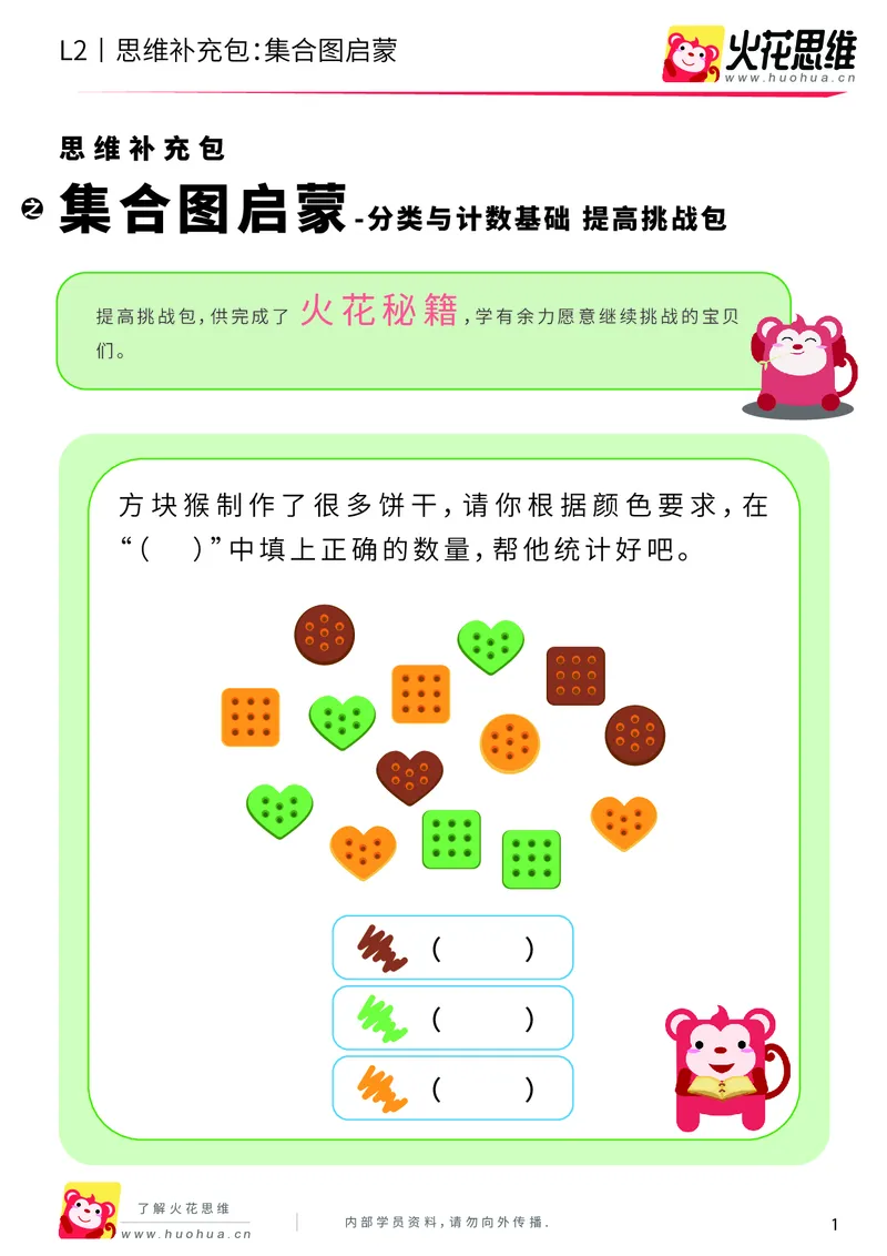 《第9专题_分类与计数基础_集合图启蒙_提高挑战包_201911032228461_（G1450)火花思维幼小衔接及L1-L5_L2完结_L2完结AI40课_05补充资料_09分类与计数基础》第1页预览