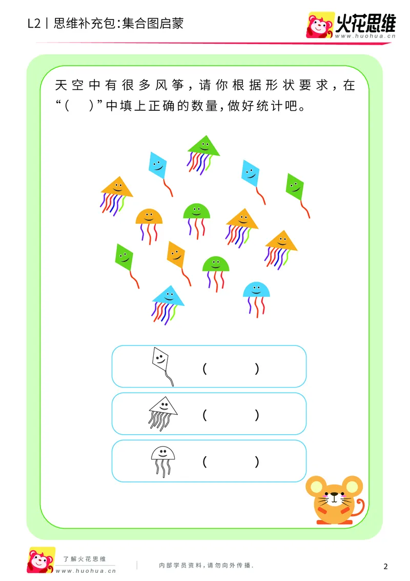 《第9专题_分类与计数基础_集合图启蒙_提高挑战包_201911032228461_（G1450)火花思维幼小衔接及L1-L5_L2完结_L2完结AI40课_05补充资料_09分类与计数基础》第2页预览