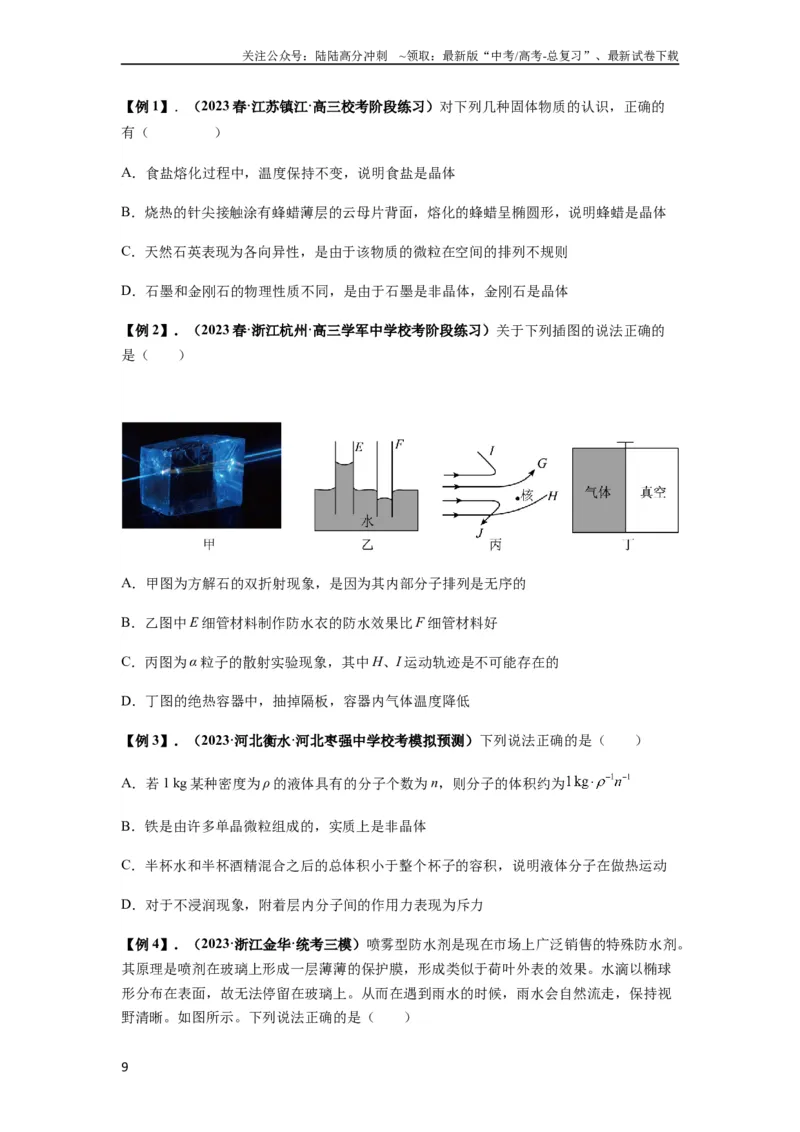《专题33热学的基本概念与原理（原卷版）_04-物理-高考总复习_一轮复习_2024年_2024年高考物理一轮复习热点题型归类训练重点提升_2024版》第9页预览