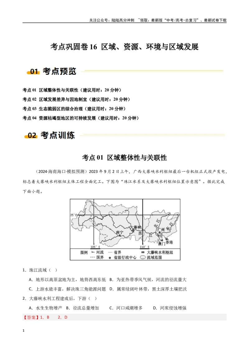 《考点巩固卷16区域、资源、环境与区域发展-（新高考通用）（教师版）_07-地理-高考总复习_一轮复习_2025年_2025年高考地理一轮复习考点复习卷（新高考通用）》第1页预览