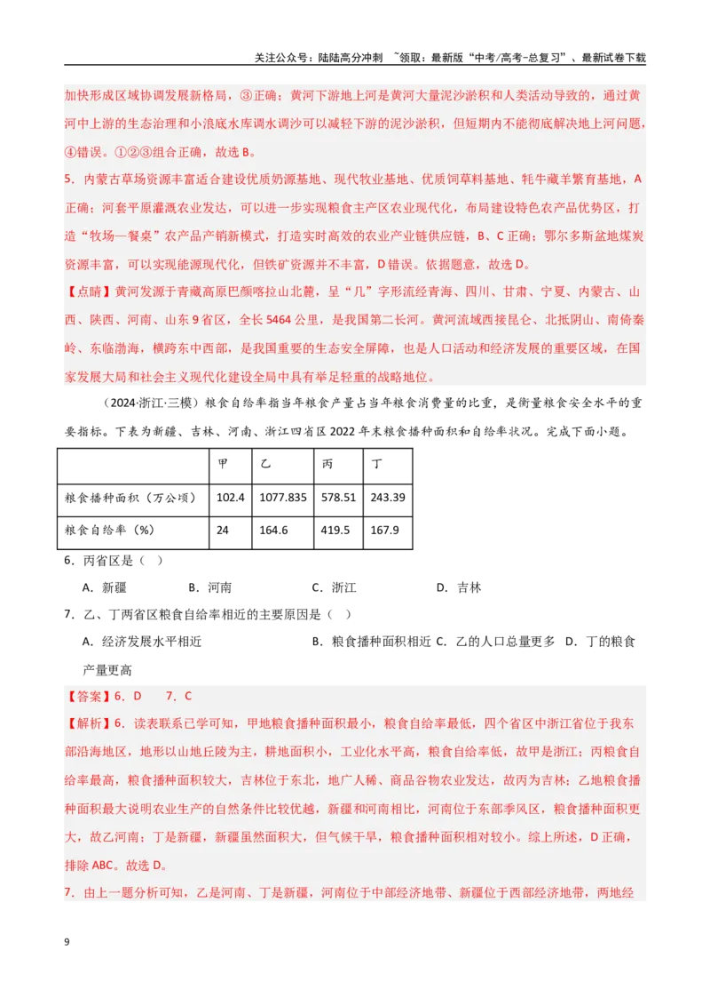 《考点巩固卷16区域、资源、环境与区域发展-（新高考通用）（教师版）_07-地理-高考总复习_一轮复习_2025年_2025年高考地理一轮复习考点复习卷（新高考通用）》第9页预览