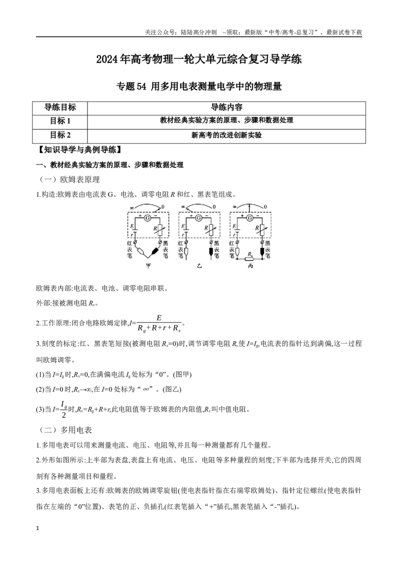 《专题54用多用电表测量电学中的物理量（解析版）_04-物理-高考总复习_一轮复习_2024年_2024年高考物理一轮大单元综合复习导学练讲义练习_第九部分：恒定电流和电学实验(8)份》第1页预览