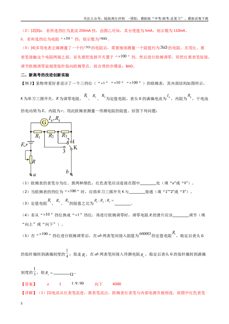 《专题54用多用电表测量电学中的物理量（解析版）_04-物理-高考总复习_一轮复习_2024年_2024年高考物理一轮大单元综合复习导学练讲义练习_第九部分：恒定电流和电学实验(8)份》第5页预览