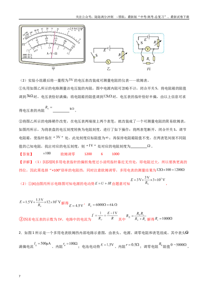 《专题54用多用电表测量电学中的物理量（解析版）_04-物理-高考总复习_一轮复习_2024年_2024年高考物理一轮大单元综合复习导学练讲义练习_第九部分：恒定电流和电学实验(8)份》第7页预览