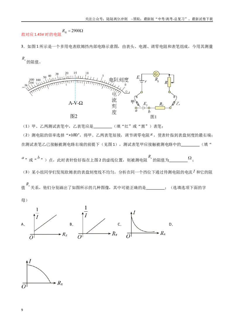 《专题54用多用电表测量电学中的物理量（解析版）_04-物理-高考总复习_一轮复习_2024年_2024年高考物理一轮大单元综合复习导学练讲义练习_第九部分：恒定电流和电学实验(8)份》第9页预览