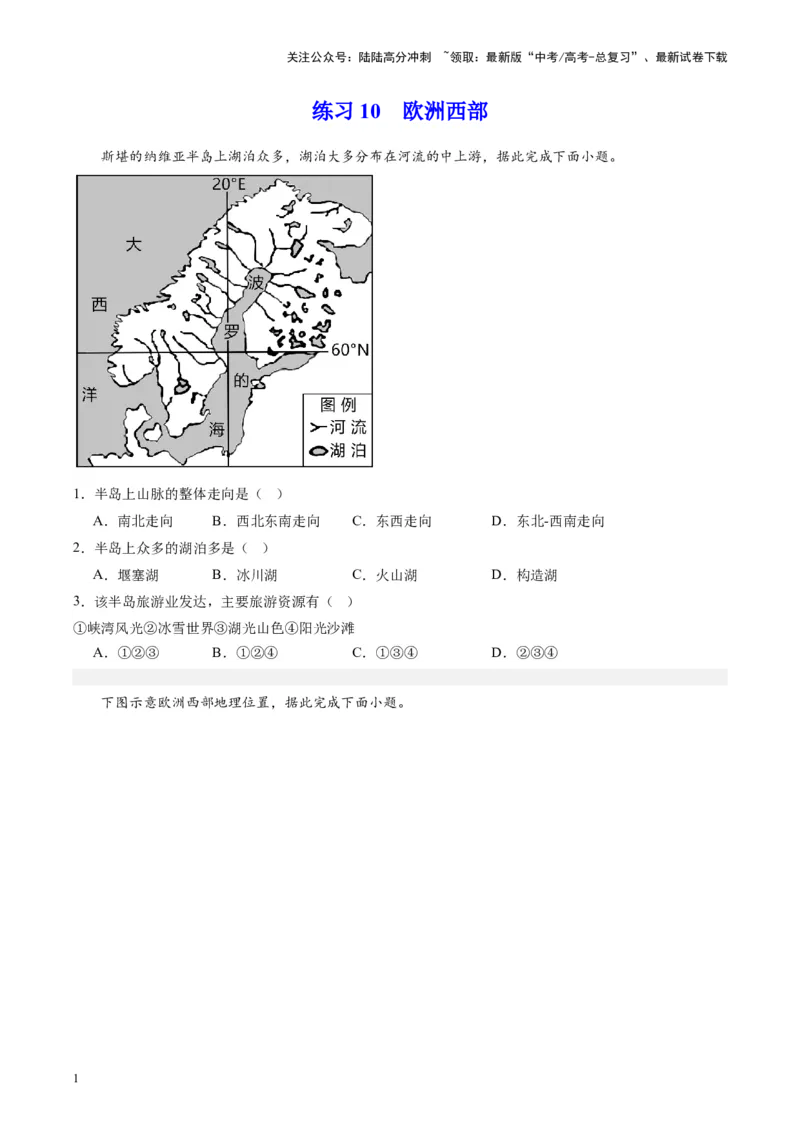 《练习10欧洲西部-（全国通用）（原卷版）_07-地理-高考总复习_专项复习_2024年_2024年高考区域地理总复习世界地理中国地理课件练习题_资料》第1页预览