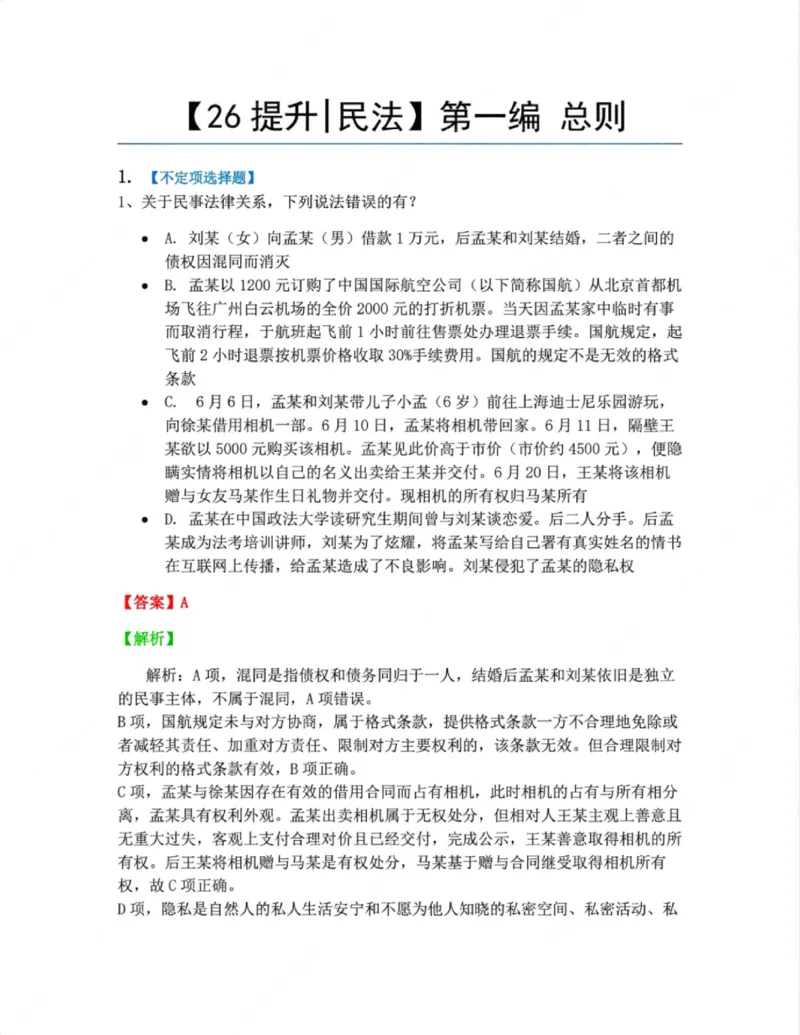 《01.第一编总则答案_2026法考客观_众-H_10高端提升(7月)_09课后模拟题_01民法》第1页预览