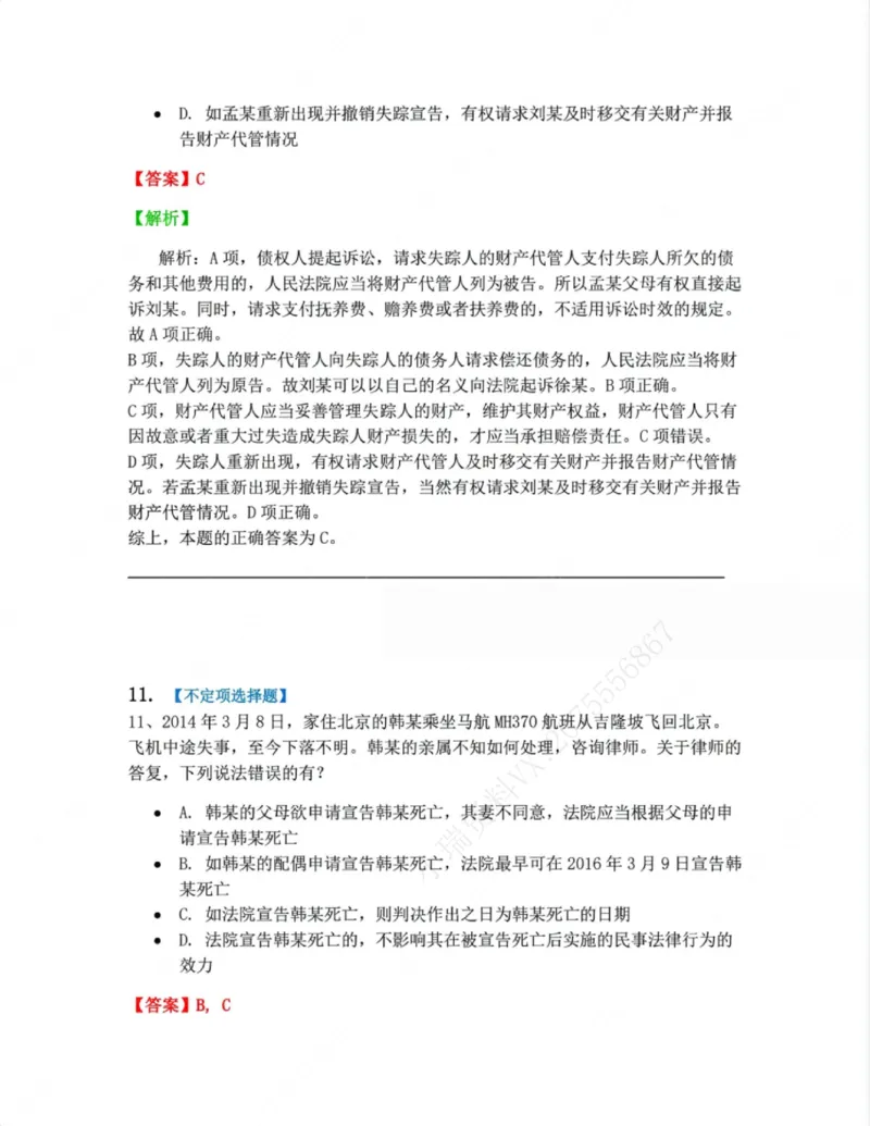《01.第一编总则答案_2026法考客观_众-H_10高端提升(7月)_09课后模拟题_01民法》第10页预览