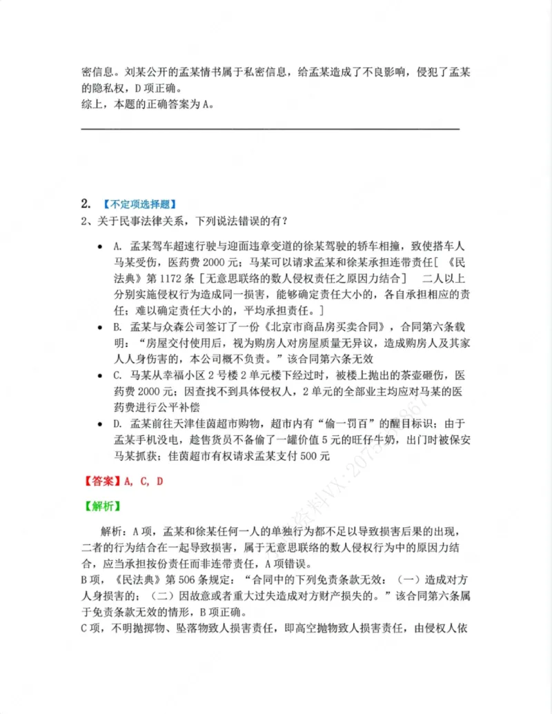 《01.第一编总则答案_2026法考客观_众-H_10高端提升(7月)_09课后模拟题_01民法》第2页预览