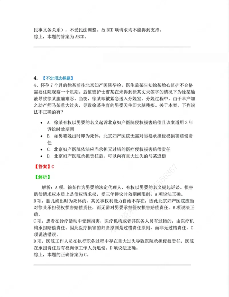 《01.第一编总则答案_2026法考客观_众-H_10高端提升(7月)_09课后模拟题_01民法》第4页预览