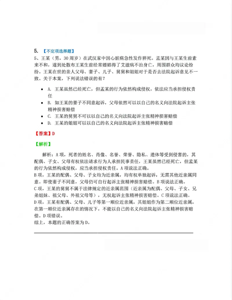 《01.第一编总则答案_2026法考客观_众-H_10高端提升(7月)_09课后模拟题_01民法》第5页预览