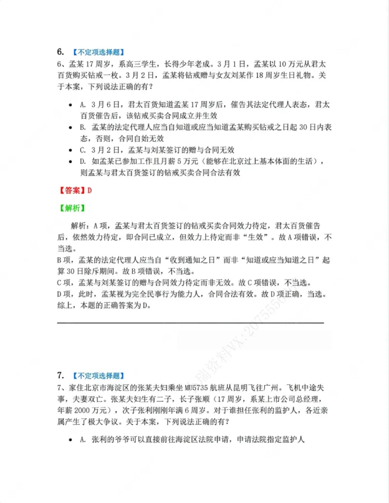 《01.第一编总则答案_2026法考客观_众-H_10高端提升(7月)_09课后模拟题_01民法》第6页预览