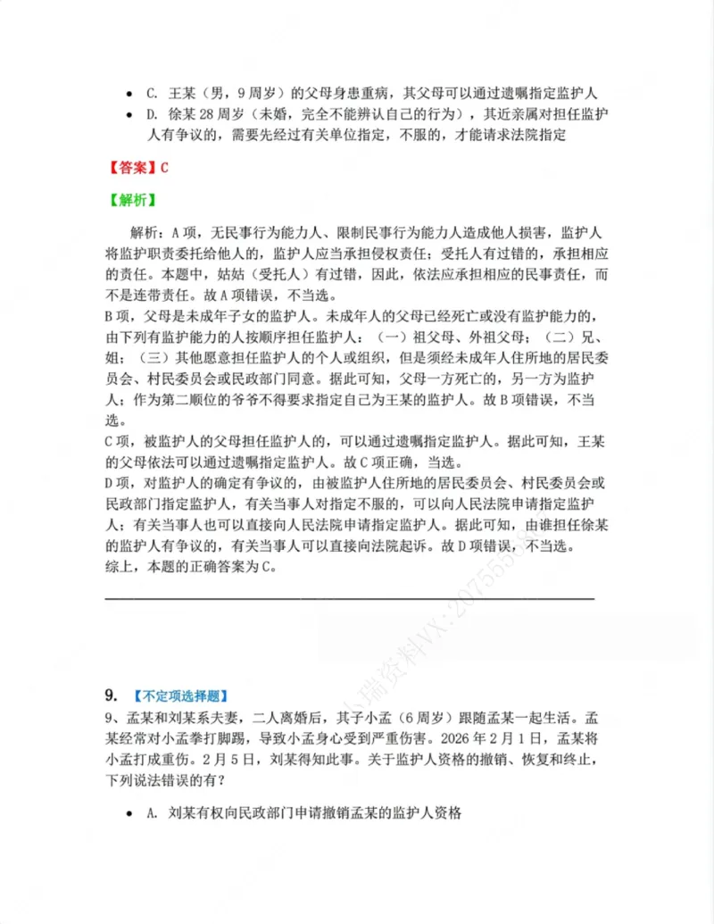 《01.第一编总则答案_2026法考客观_众-H_10高端提升(7月)_09课后模拟题_01民法》第8页预览