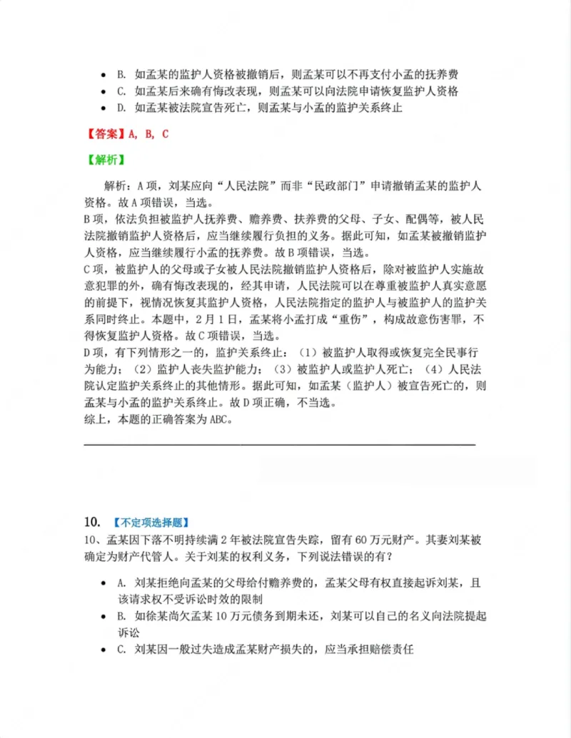 《01.第一编总则答案_2026法考客观_众-H_10高端提升(7月)_09课后模拟题_01民法》第9页预览